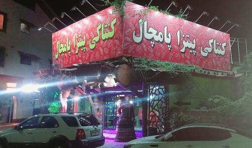 عکس کنتاکی پیتزا پامچال
