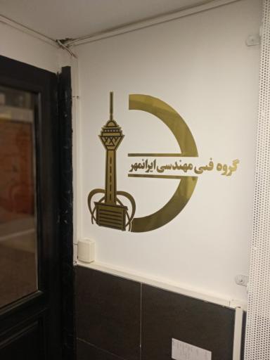 عکس شرکت ایرانمهر تعمیر راهبند