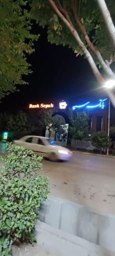 بانک سپه شعبه حافظ - کد 1501207