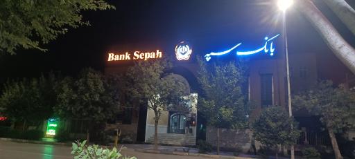 بانک سپه شعبه حافظ - کد 1501207