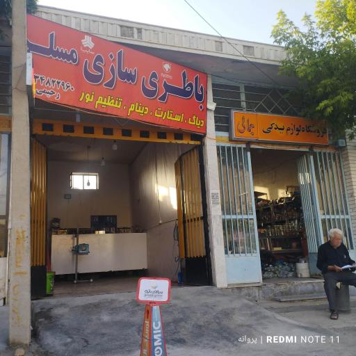 عکس باطری سازی و باطری فروشی مسلم