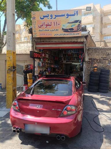عکس اتوسرویس 110 لیقوانی