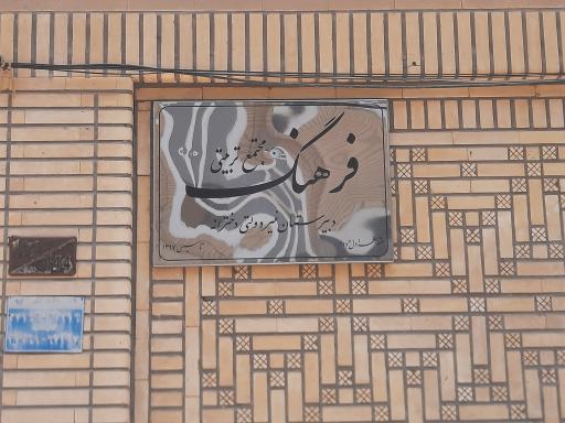 عکس مدرسه غیردولتی فرهنگ