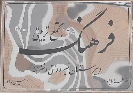 عکس مدرسه غیردولتی فرهنگ
