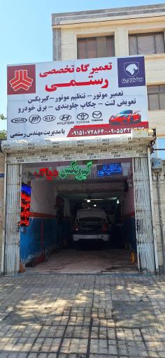 عکس تعمیرگاه خودرو رستمی