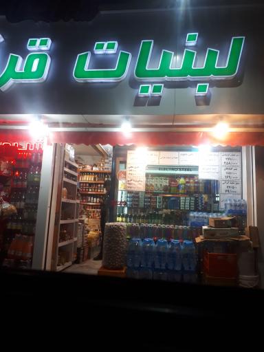 عکس لبنیات قرانی