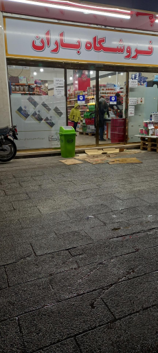 عکس فروشگاه زنجیره ای باران