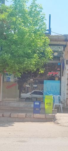 عکس سوپر مارکت 