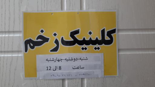 عکس کلینیک زخم مهرشهر کرج