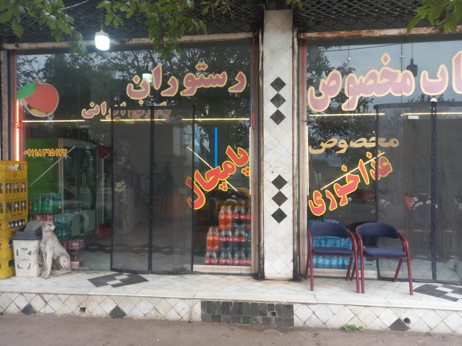 عکس رستوران پامچال