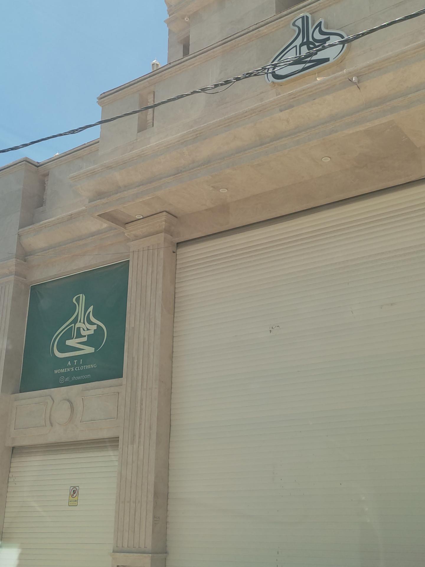 عکس شوروم عاطی