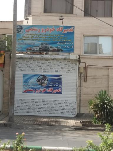 عکس تعمیرگاه خودرو رستمی