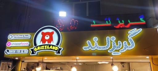 عکس فست فود گریزلند