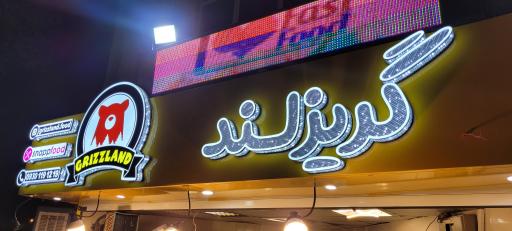 عکس فست فود گریزلند