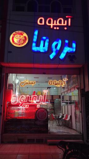 عکس آبمیوه بستنی