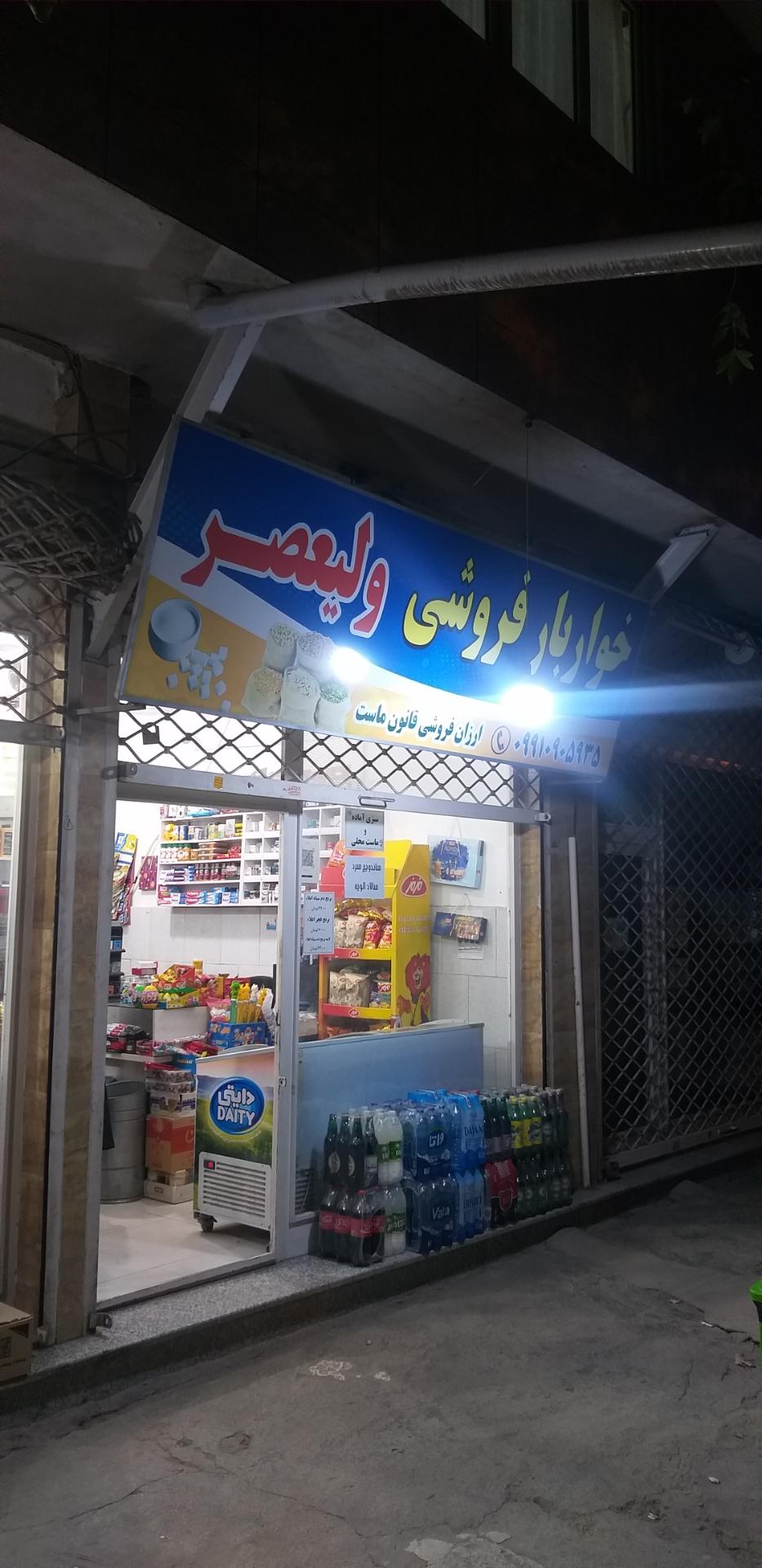 عکس خواربار ولیعصر