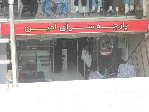 عکس پارچه سرای امین