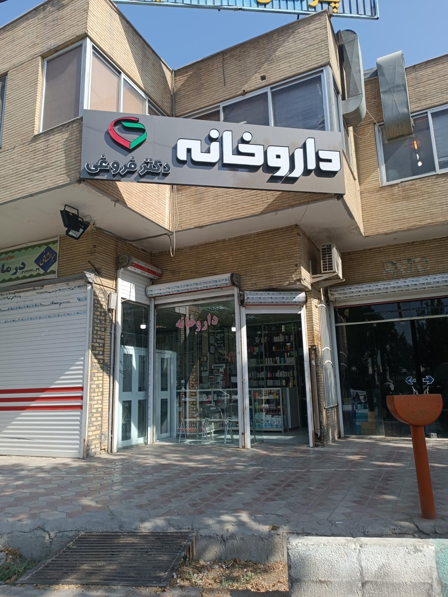 عکس داروخانه دکتر فروغی