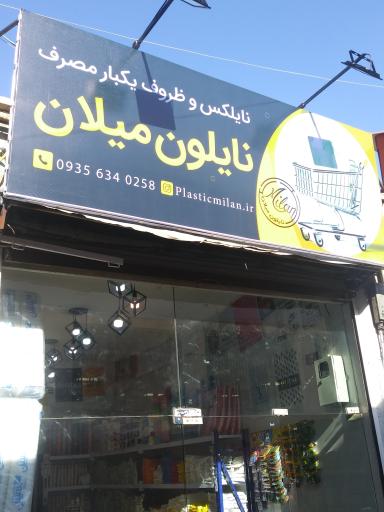 عکس نایلون میلان