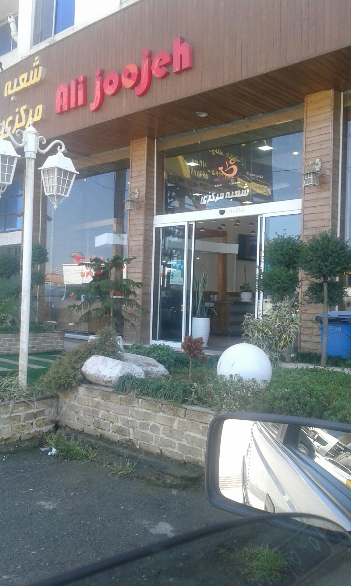 عکس رستوران علی جوجه