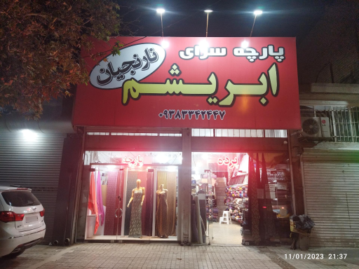عکس پارچه سرای ابریشم