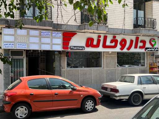 عکس داروخانه دکتر گیتا سلیمی