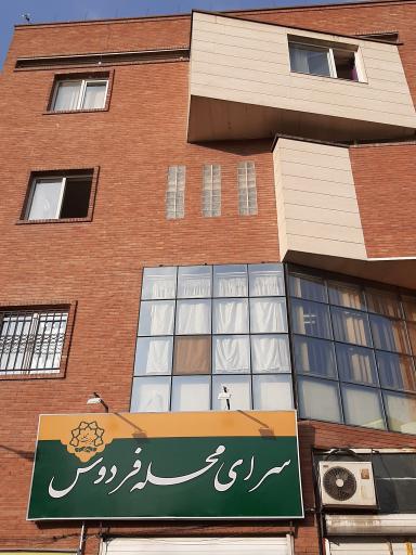 سرای محله فردوس