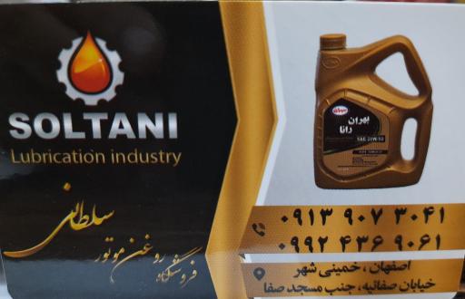 عکس فروشگاه روغن موتور سلطانی