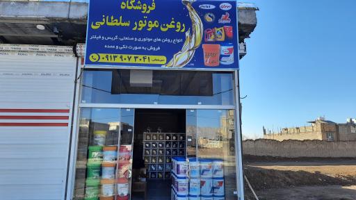 عکس فروشگاه روغن موتور سلطانی