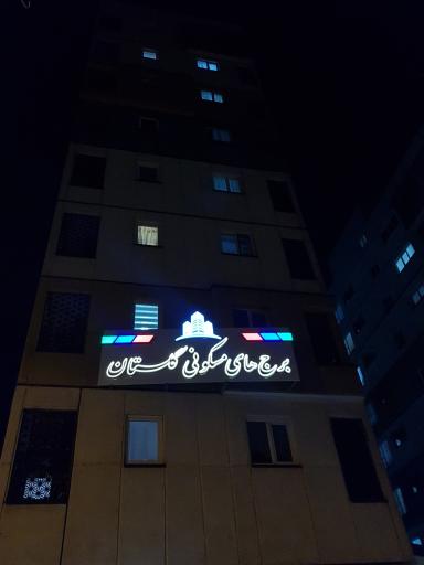 برج های مسکونی گلستان