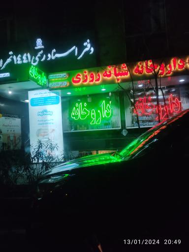 عکس داروخانه دکتر ساناز ترابی