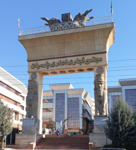 عکس ساختمان پارسیان 