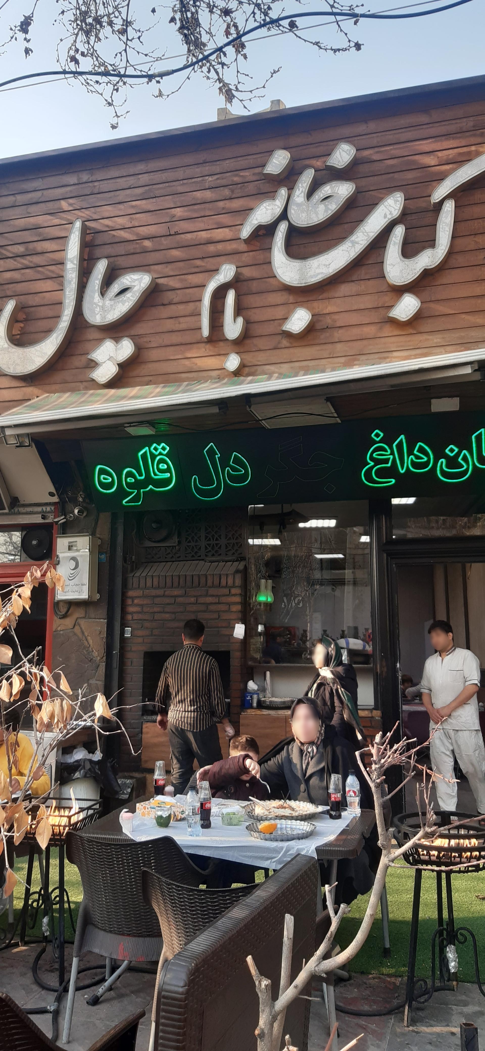عکس کباب خانه بام چال