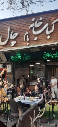 عکس کباب خانه بام چال