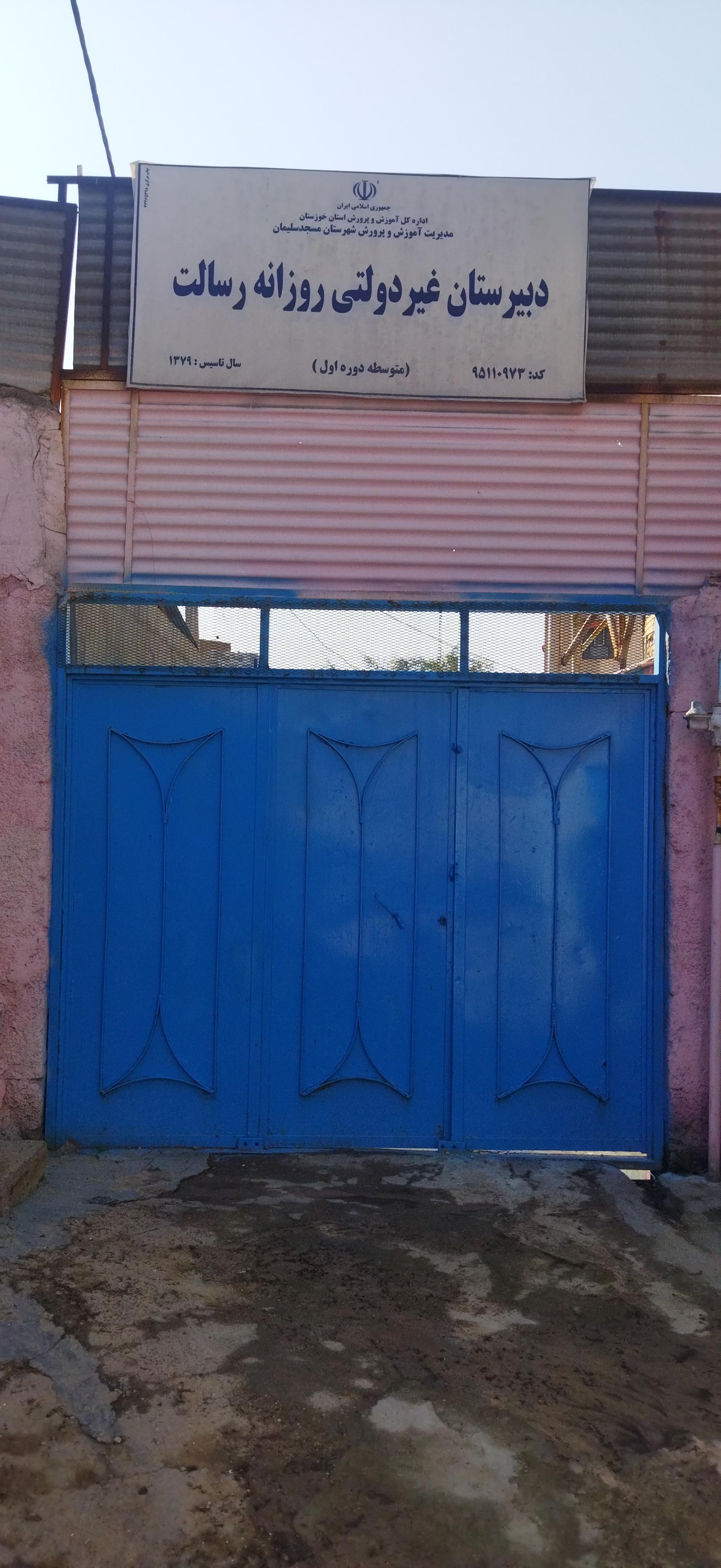 عکس دبیرستان غیردولتی روزانه  رسالت