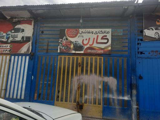 عکس صافکاری و نقاشی کارن