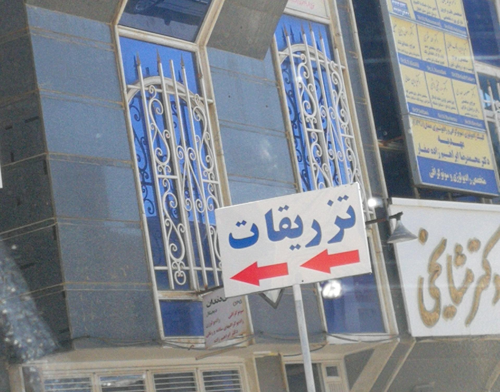 عکس تزریقات