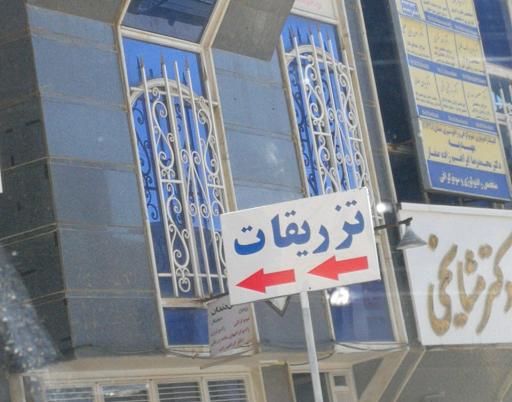 عکس تزریقات