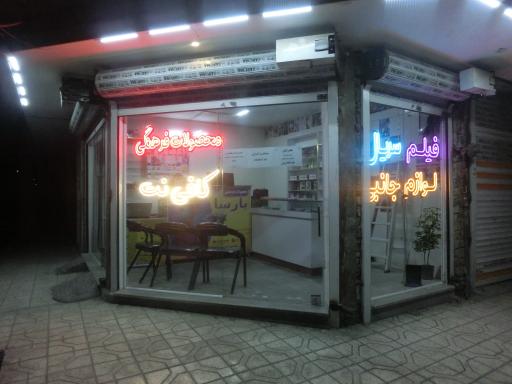 عکس محصولات فرهنگی پارسا