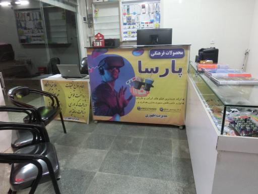 عکس محصولات فرهنگی پارسا