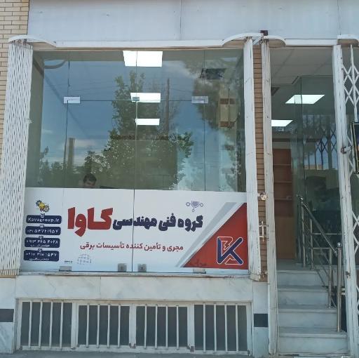 عکس گروه فنی مهندسی کاوا