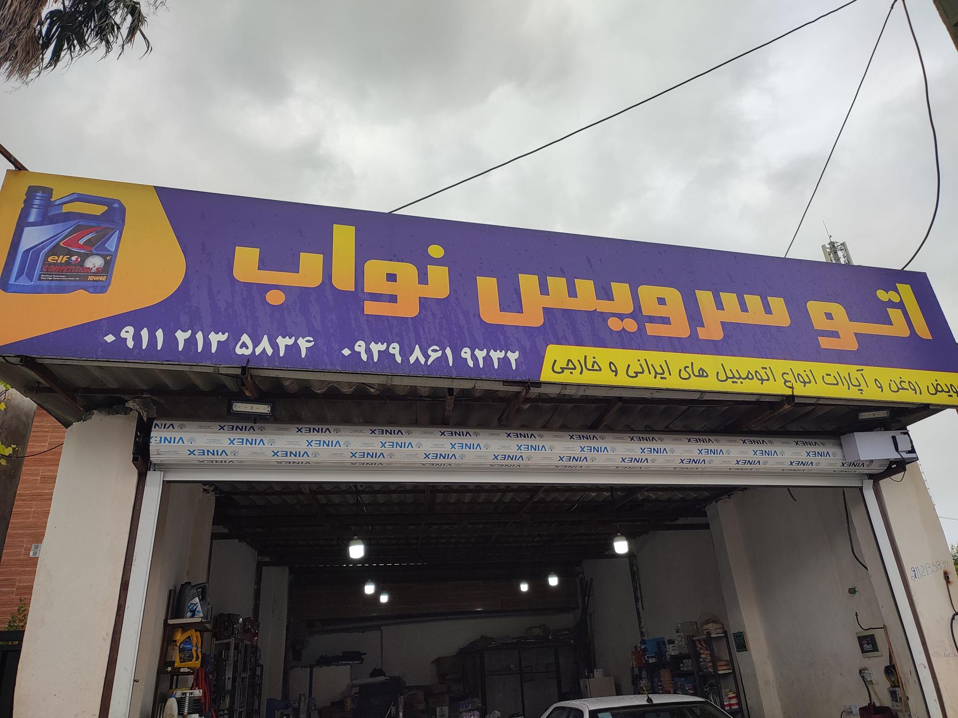 عکس اتوسرویس نواب