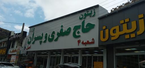 عکس زیتون حاج صفری و پسران