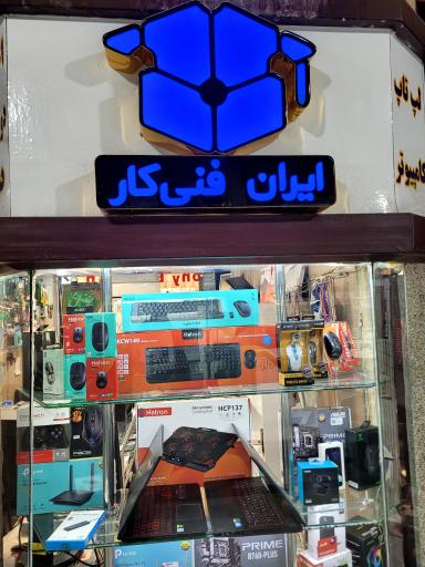 عکس کامپیوتر ایران فنی کار
