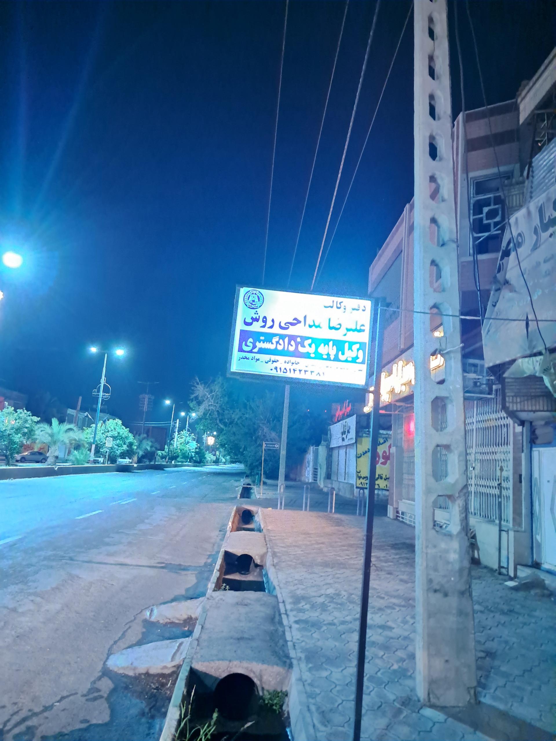 عکس دفتر وکالت علیرضا مداحی روش