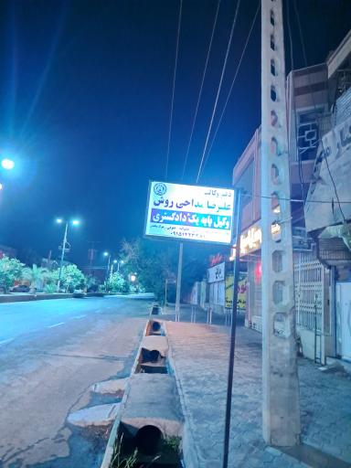 دفتر وکالت علیرضا مداحی روش