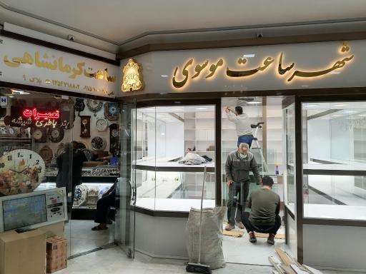 عکس گالری ساعت کرمانشاهی