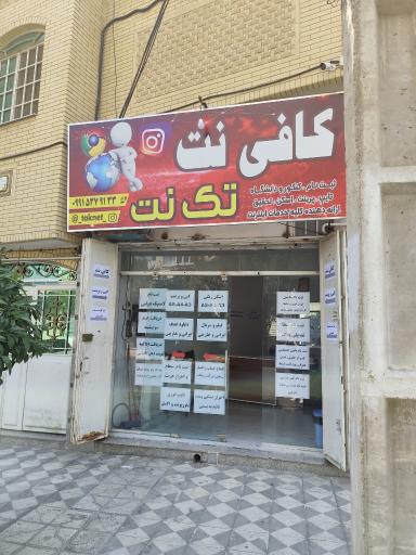 عکس کافی نت تک نت