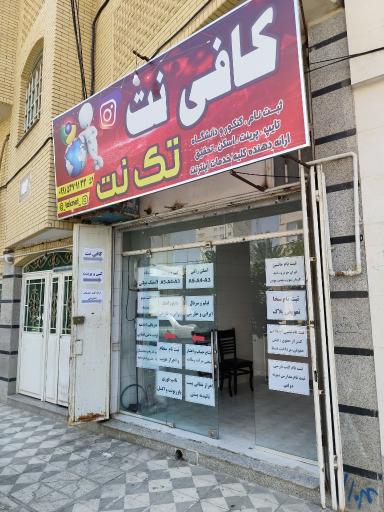 عکس کافی نت تک نت