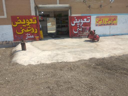 عکس تعویض روغنی ممتاز